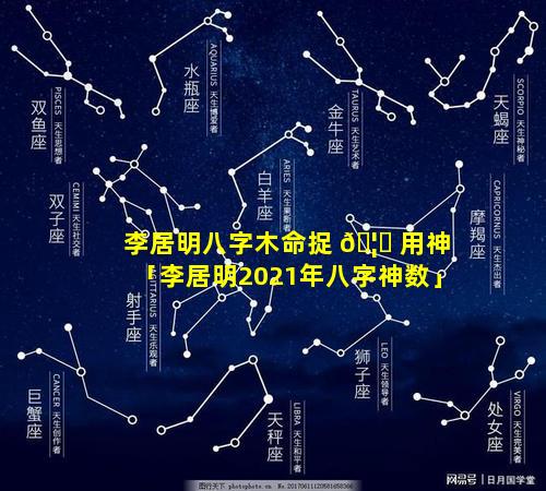 李居明八字木命捉 🦋 用神「李居明2021年八字神数」